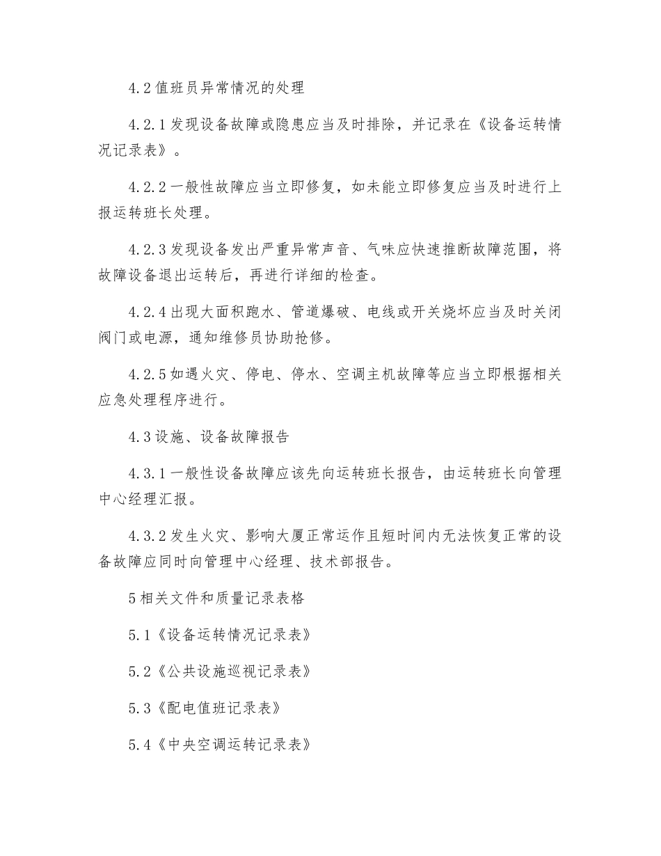 运行值班工作管理规程_第3页