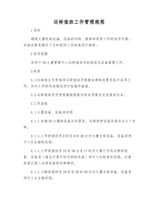 运行值班工作管理规程