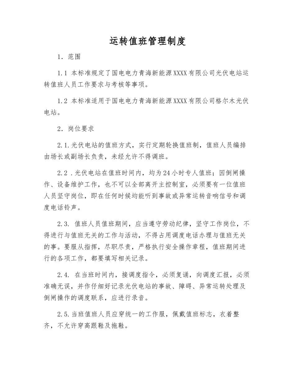运行值班管理制度_第1页
