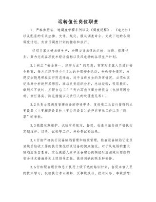 运行值长岗位职责