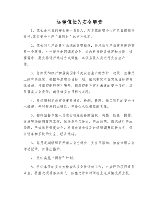 运行值长的安全职责