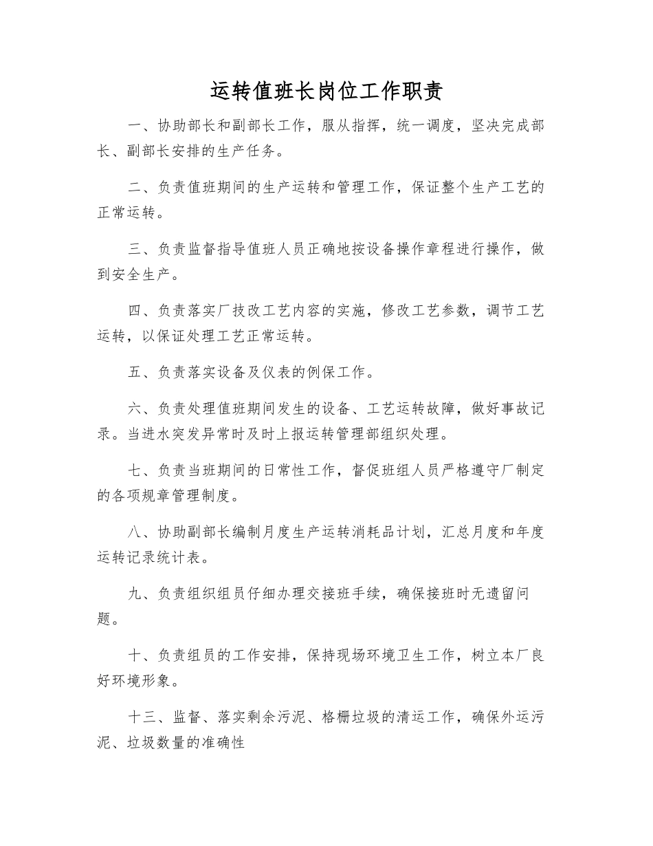 运行值班长岗位工作职责_第1页
