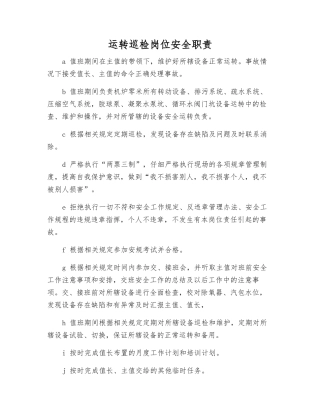 运行巡检岗位安全职责