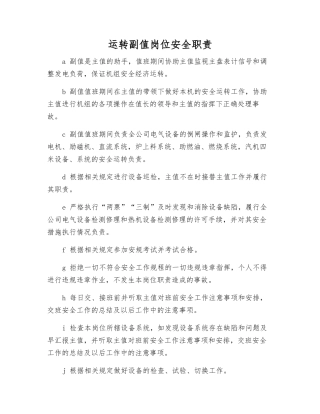 运行副值岗位安全职责