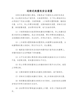 运行式起重机安全装置