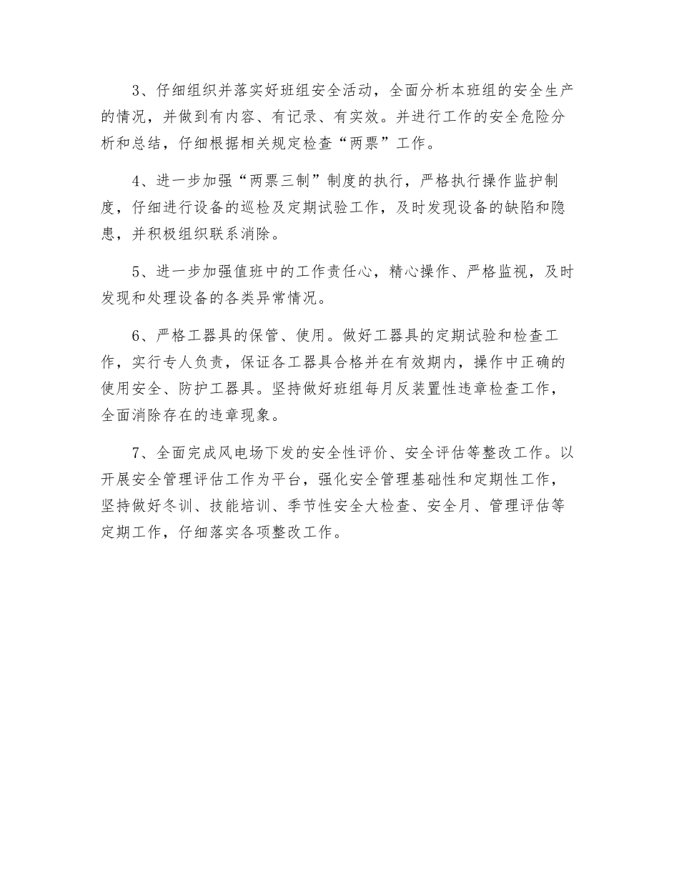 运行班组安全工作目标和保证措施_第2页