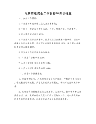 运行班组安全工作目标和保证措施