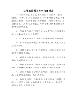 运行班控制异常和未遂措施
