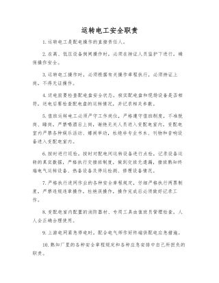 运行电工安全职责
