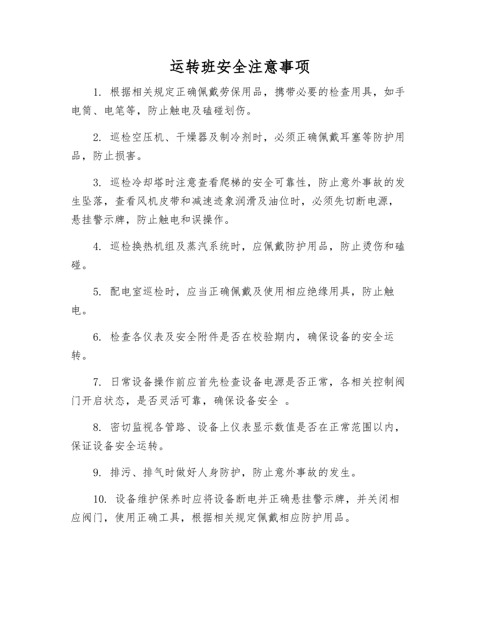 运行班安全注意事项_第1页