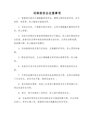 运行班安全注意事项