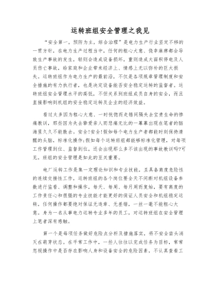 运行班组安全管理之我见
