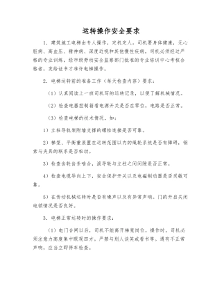 运行操作安全要求
