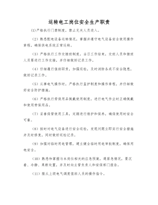 运行电工岗位安全生产职责