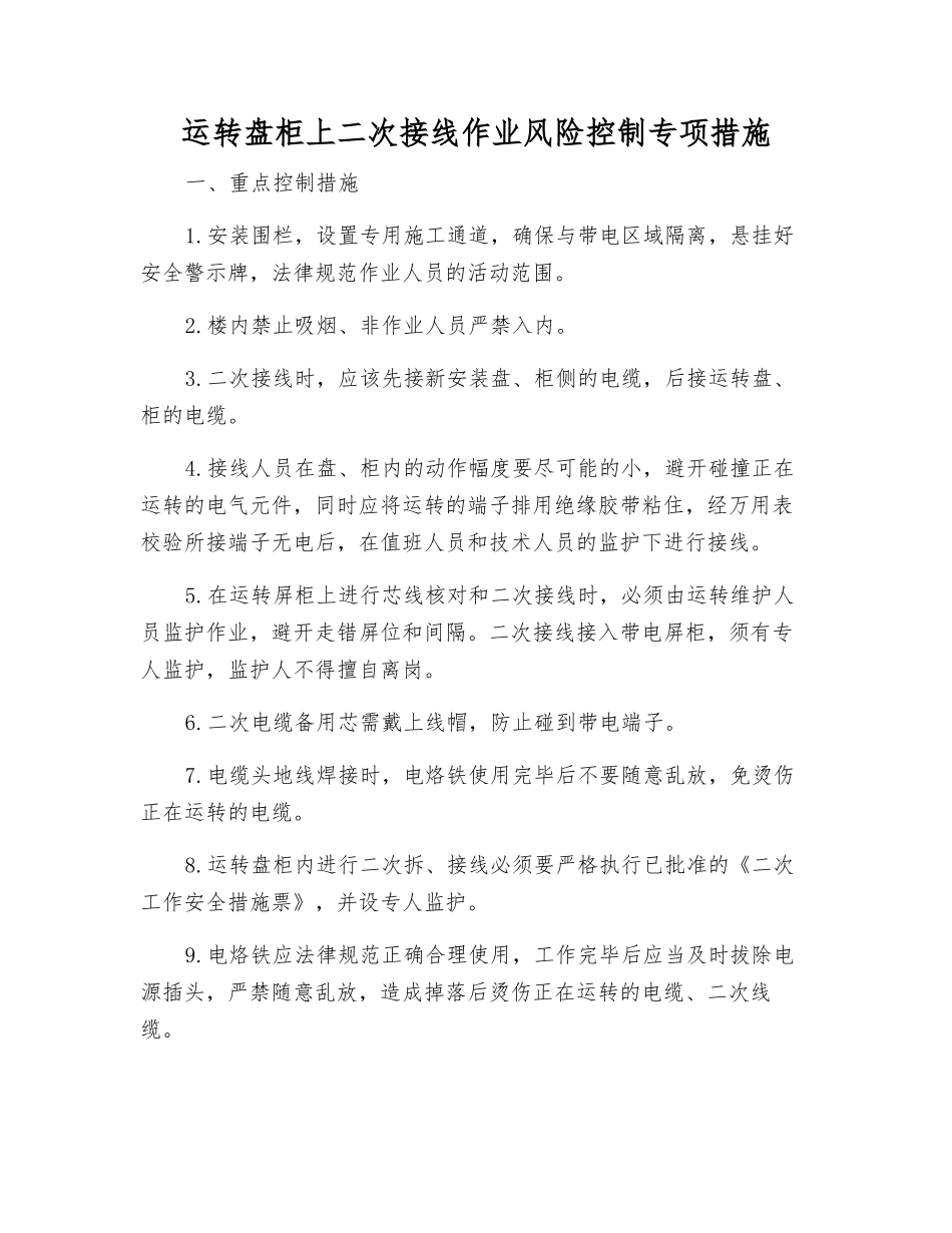 运行盘柜上二次接线作业风险控制专项措施_第1页