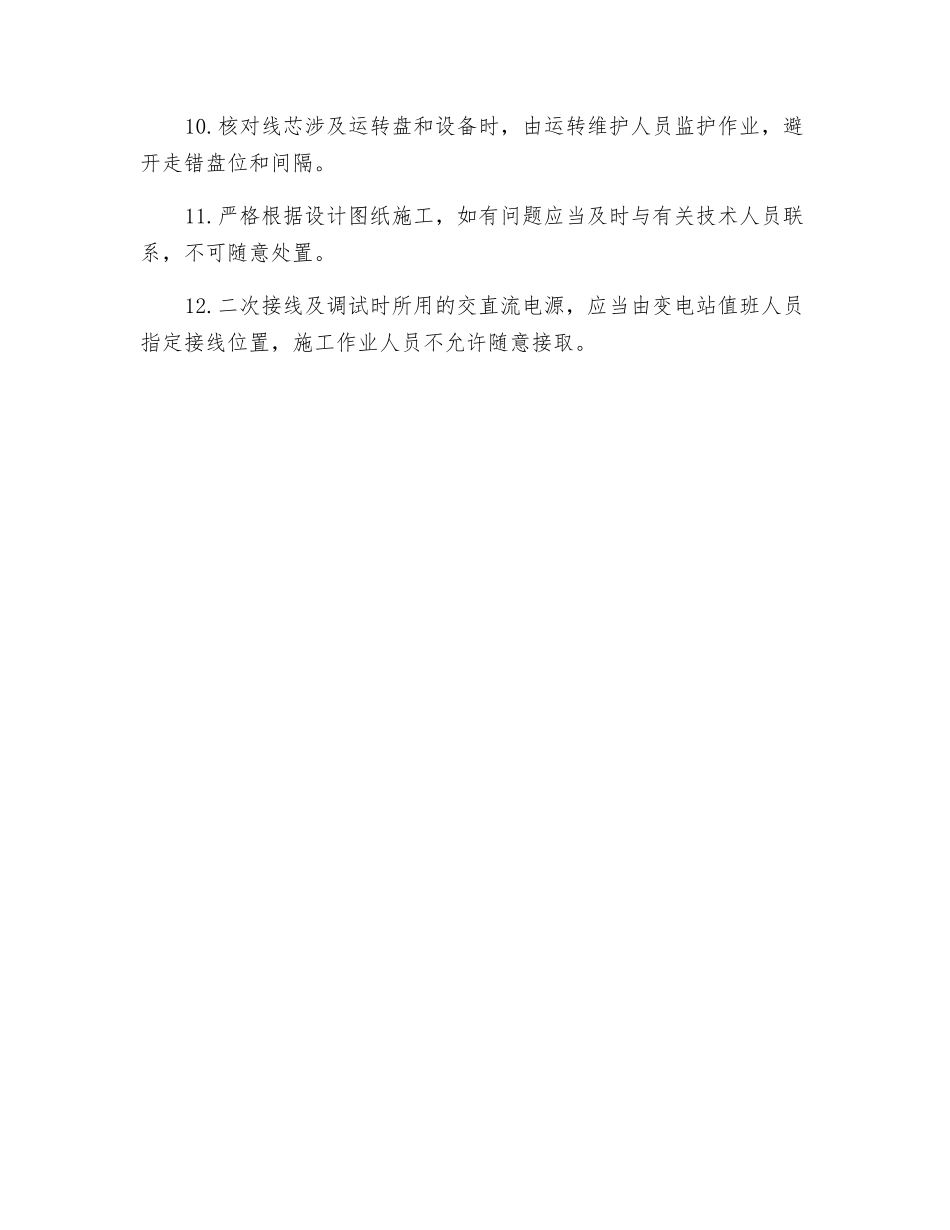 运行盘柜上二次接线作业风险控制专项措施_第2页