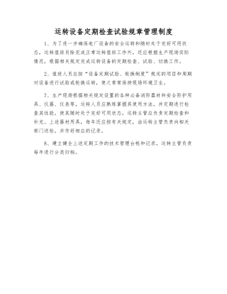 运行设备定期检查试验工作制度