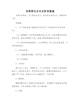 运行部化水专业防冻措施