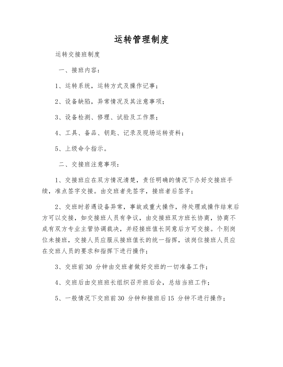 运行管理制度_第1页