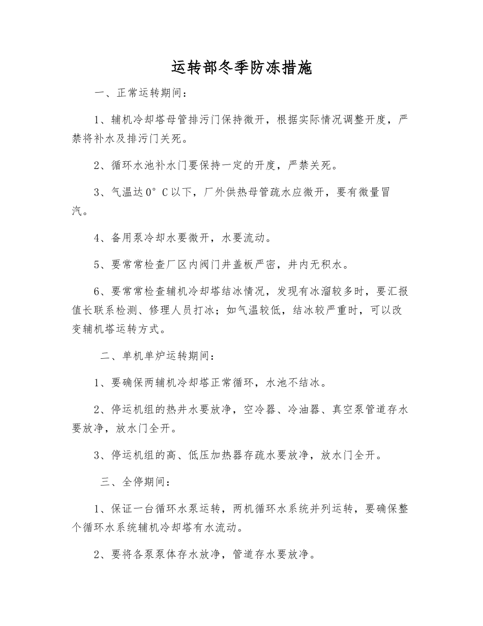 运行部冬季防冻措施_第1页