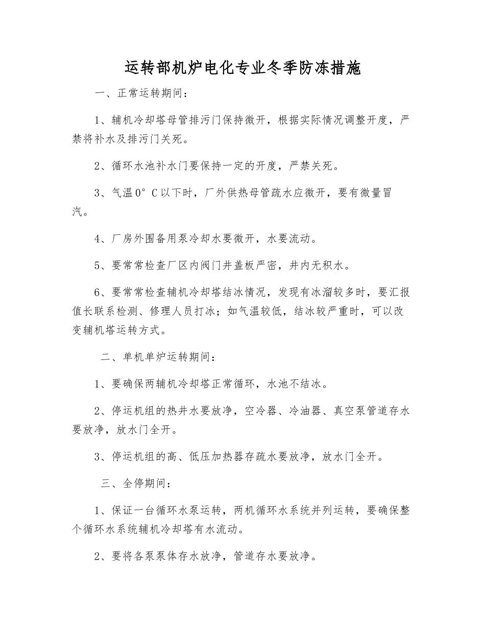 运行部机炉电化专业冬季防冻措施_第1页