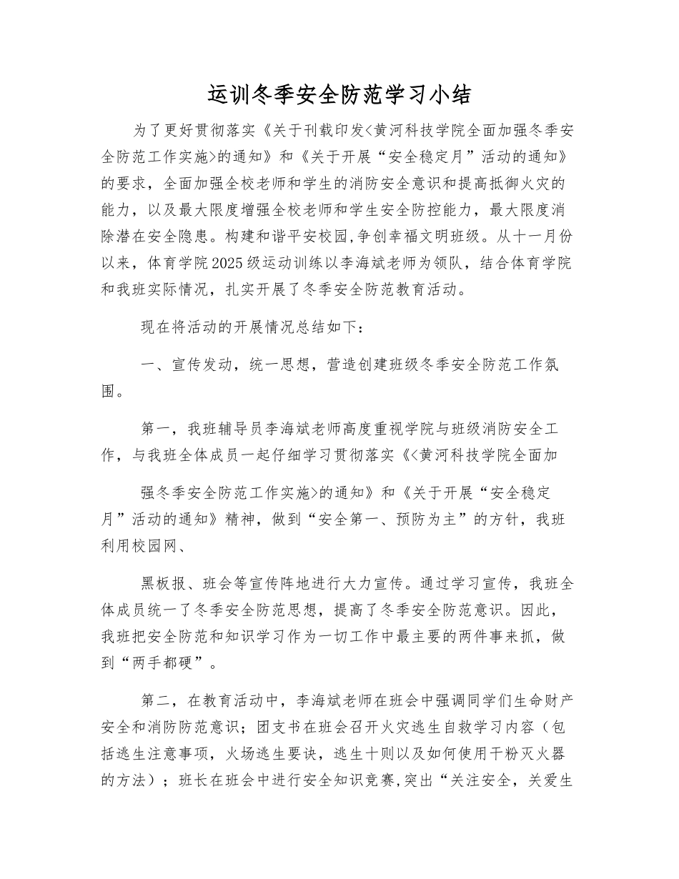 运训冬季安全防范学习小结_第1页