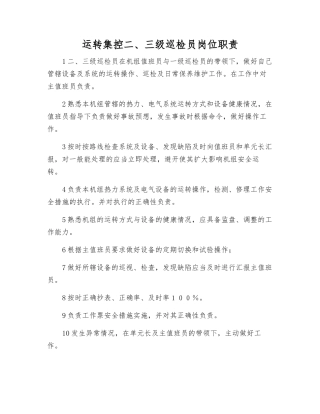 运行集控二、三级巡检员岗位职责