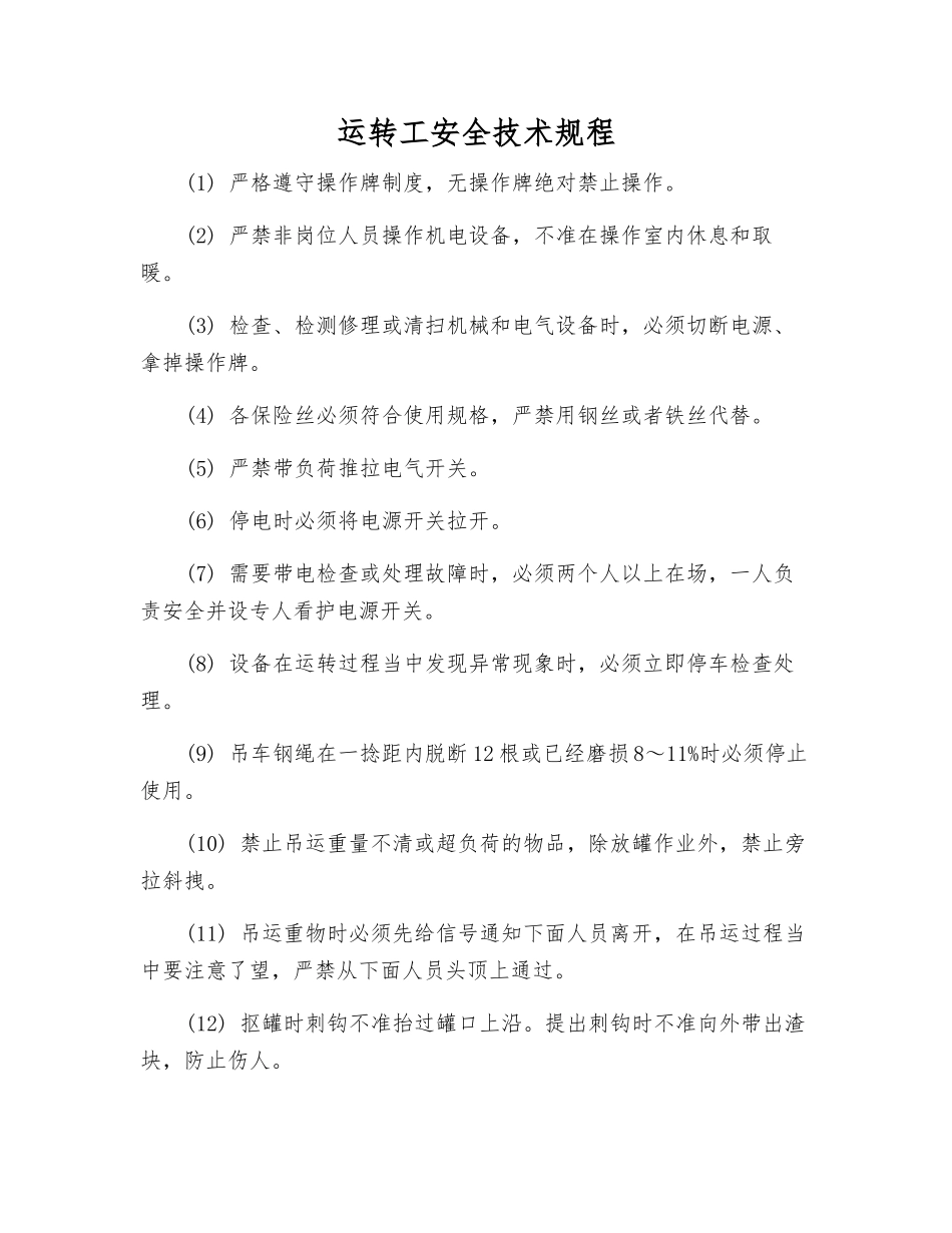 运转工安全技术规程_第1页