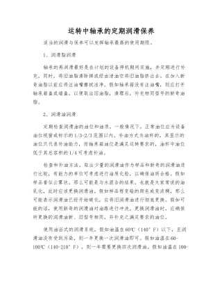 运转中轴承的定期润滑保养