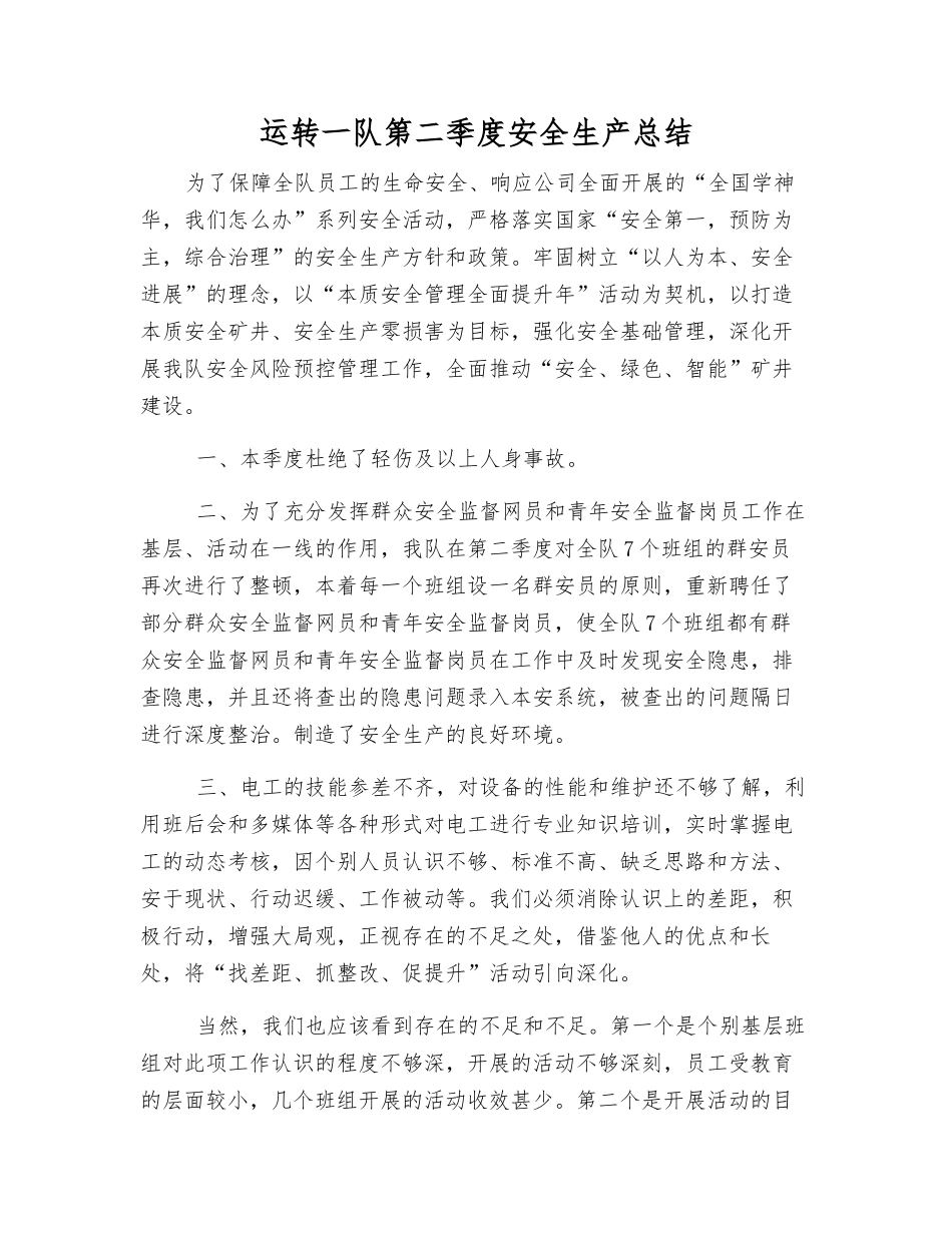 运转一队第二季度安全生产总结_第1页