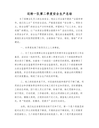 运转一队第二季度安全生产总结