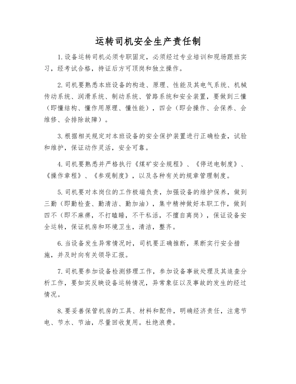 运转司机安全生产责任制_第1页