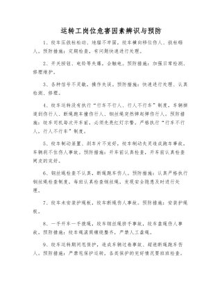 运转工岗位危害因素辨识与预防