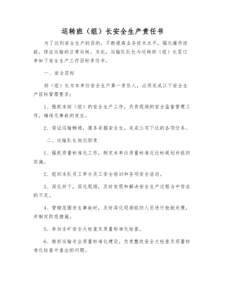 运转班长安全生产责任书