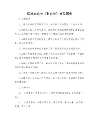 运转班班长岗位职责
