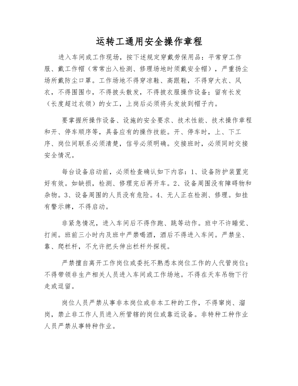 运转工通用安全操作规程_第1页