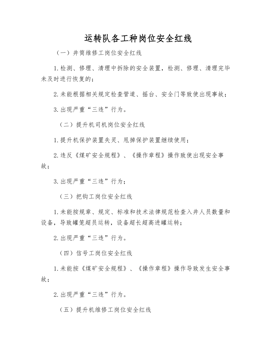 运转队各工种岗位安全红线_第1页