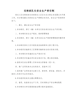 运转班队长安全生产责任制