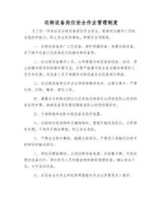 运转设备岗位安全作业管理制度