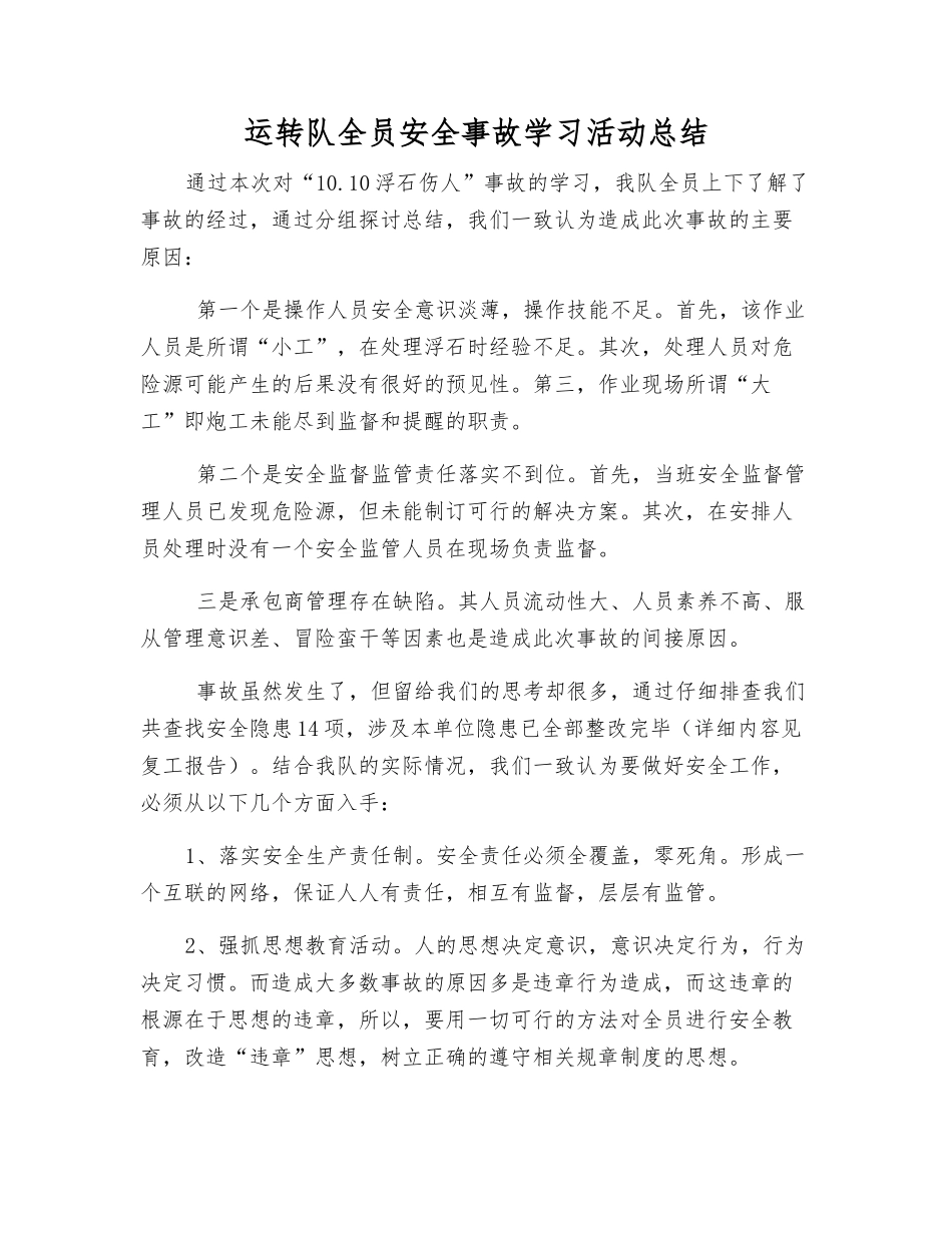 运转队全员安全事故学习活动总结_第1页