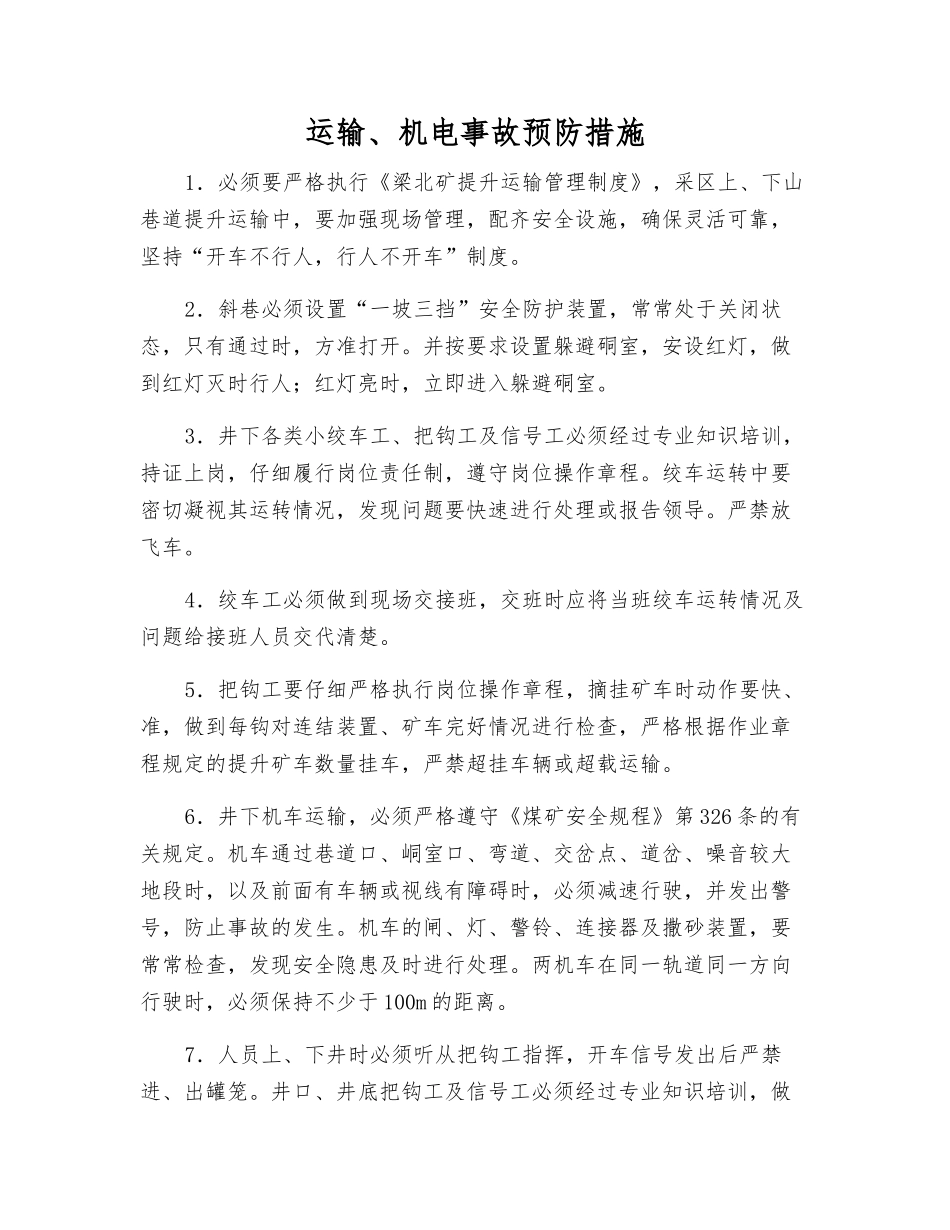 运输、机电事故预防措施_第1页