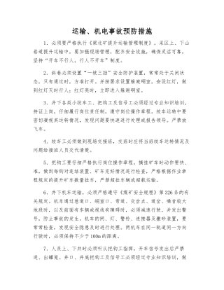 运输、机电事故预防措施