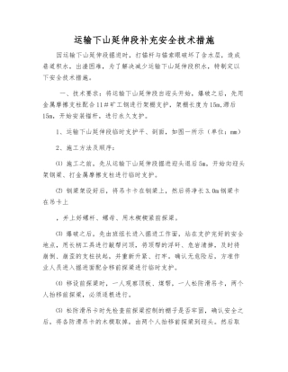 运输下山延伸段补充安全技术措施