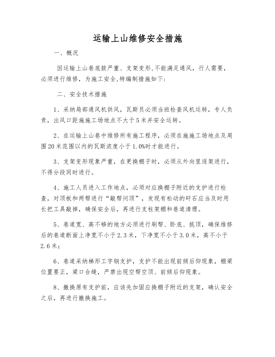 运输上山维修安全措施_第1页
