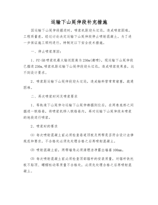 运输下山延伸段补充措施