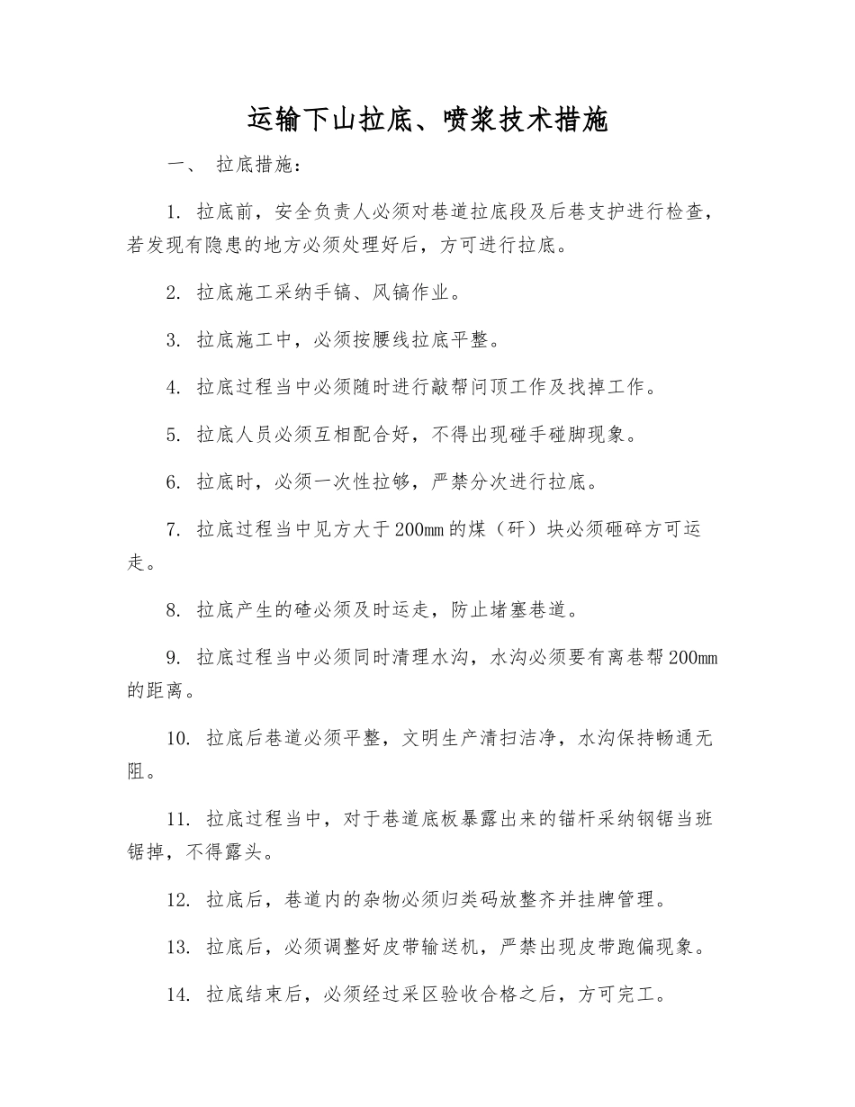 运输下山拉底、喷浆技术措施_第1页