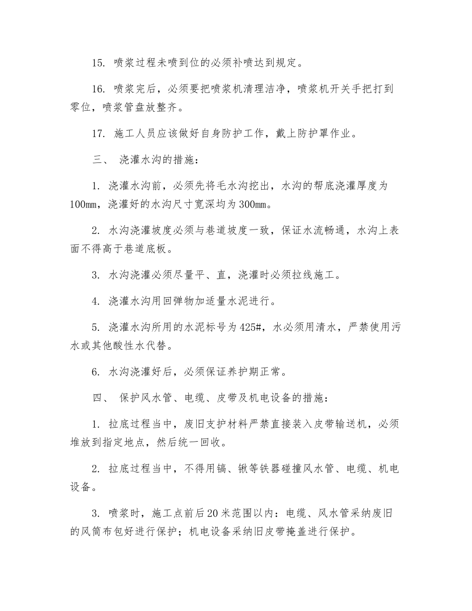 运输下山拉底、喷浆技术措施_第3页