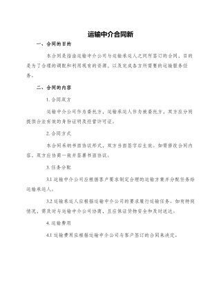运输中介合同新