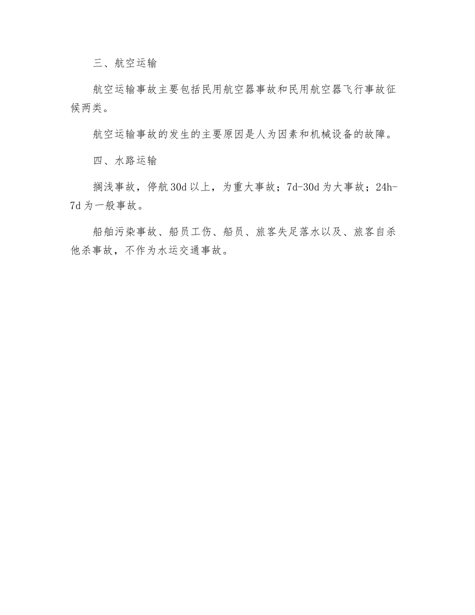 运输事故主要类型与预防技术_第2页