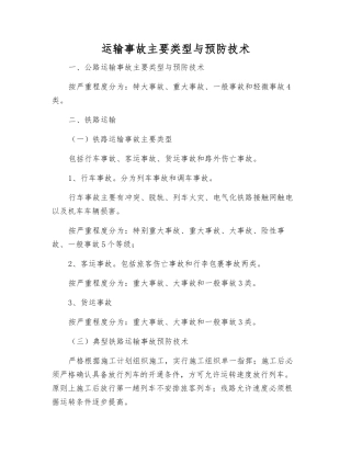 运输事故主要类型与预防技术